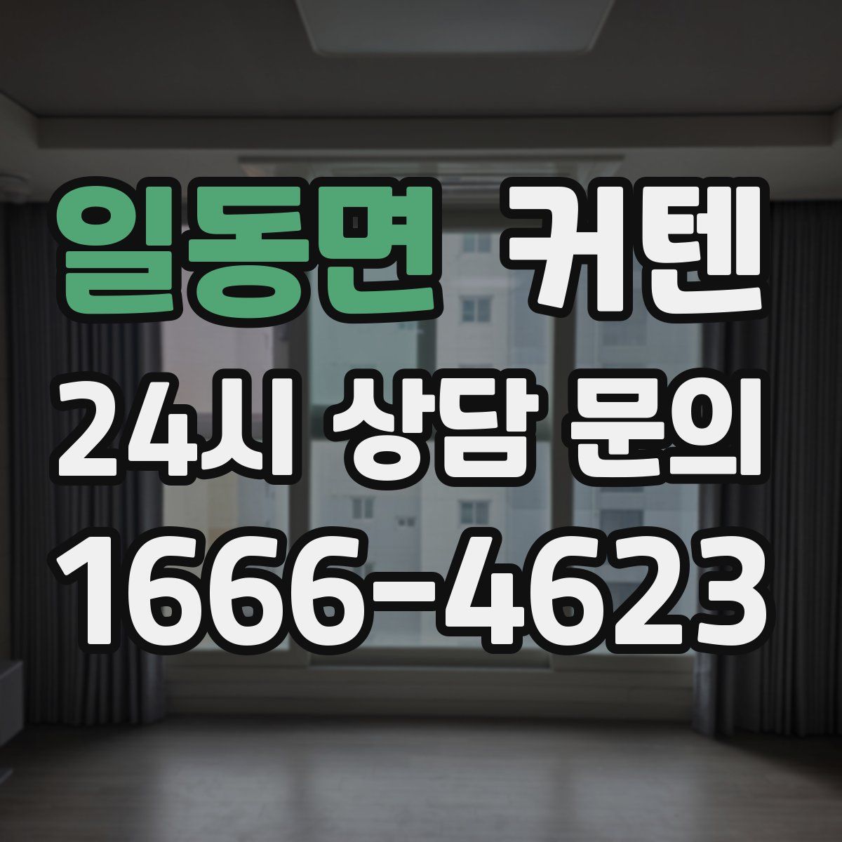 일동면 커텐