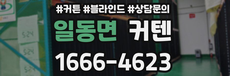 일동면 커텐