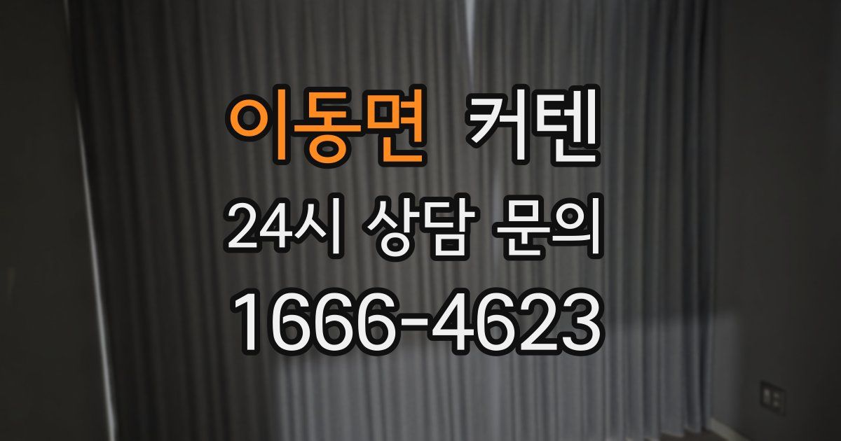 이동면 커텐