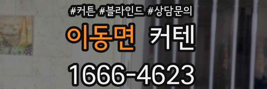 이동면 커텐