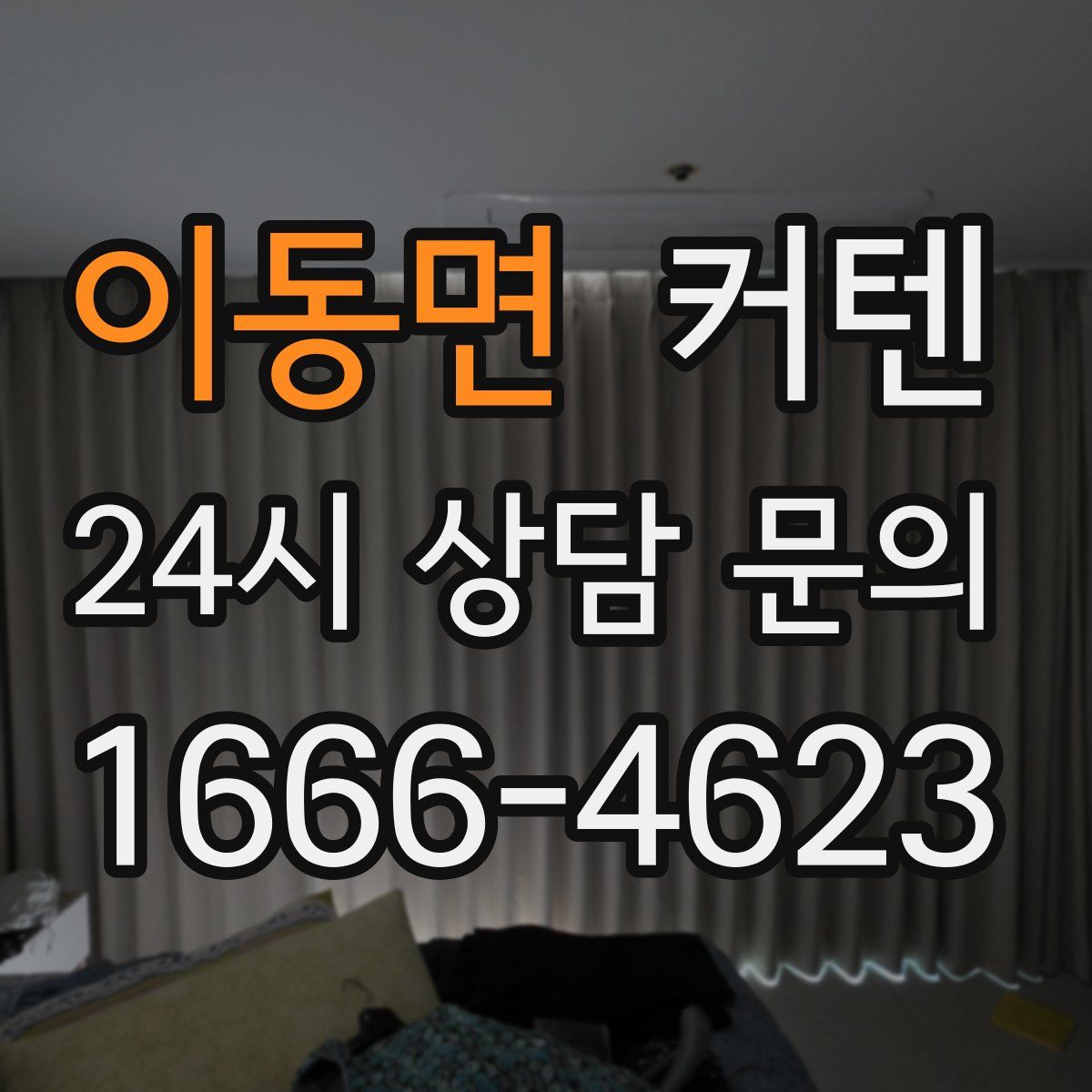 이동면 커텐