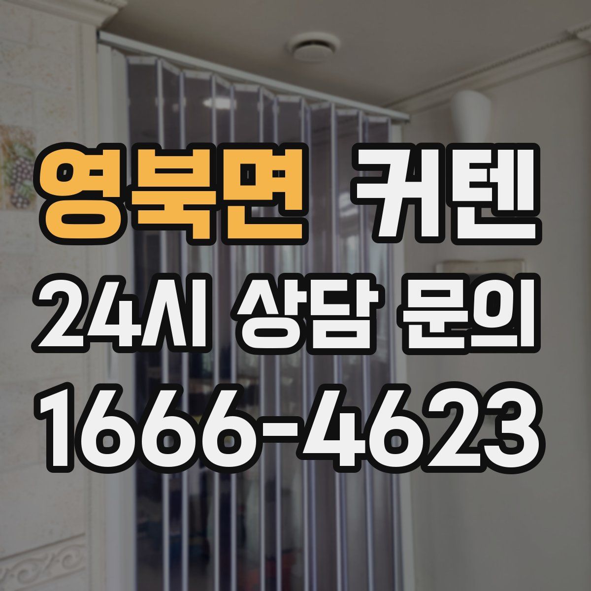 영북면 커텐