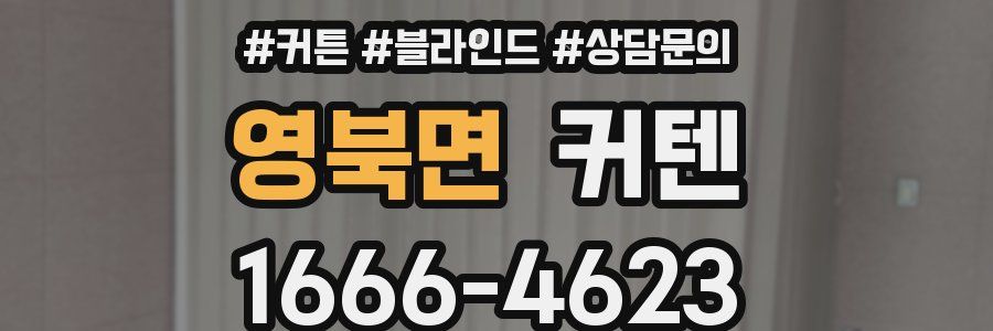 영북면 커텐