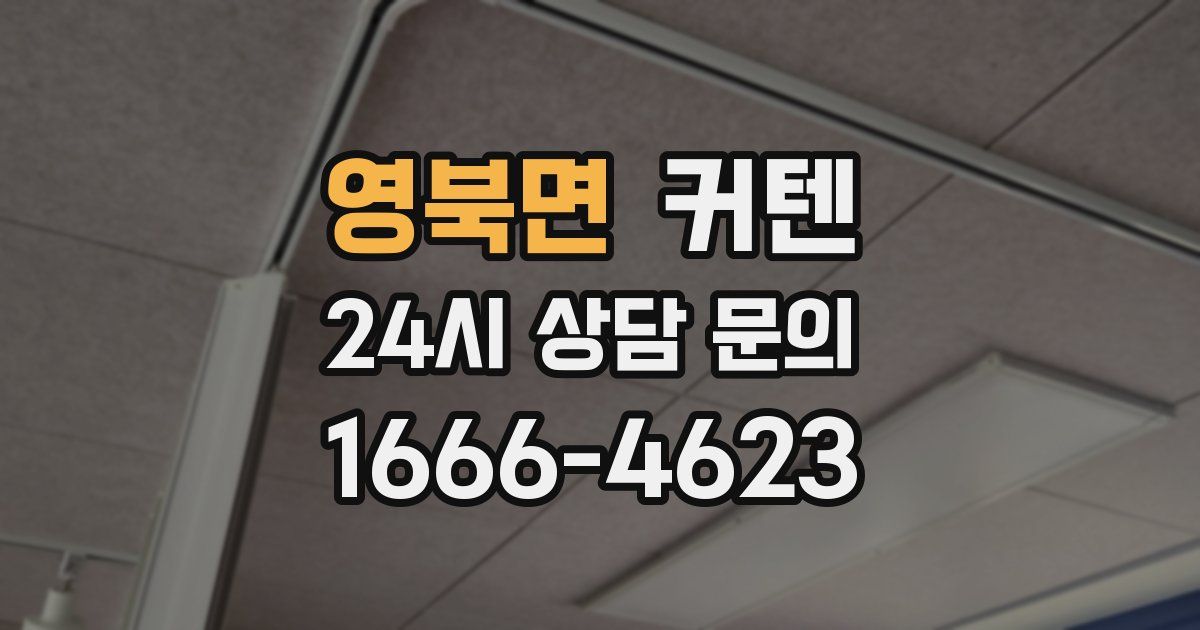 영북면 커텐