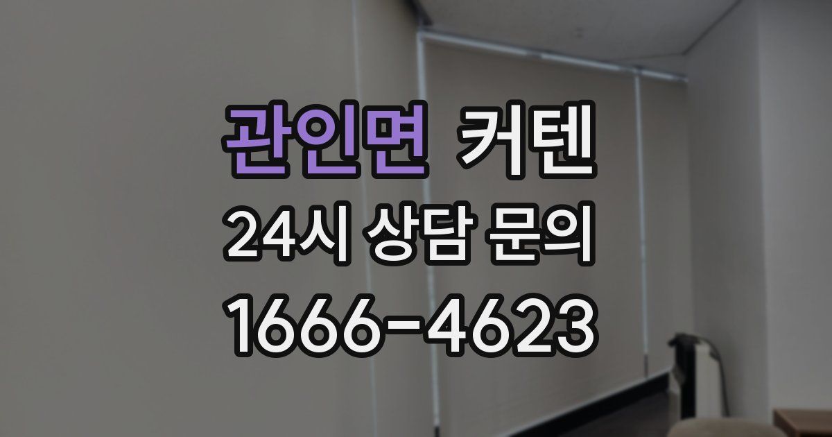 관인면 커텐