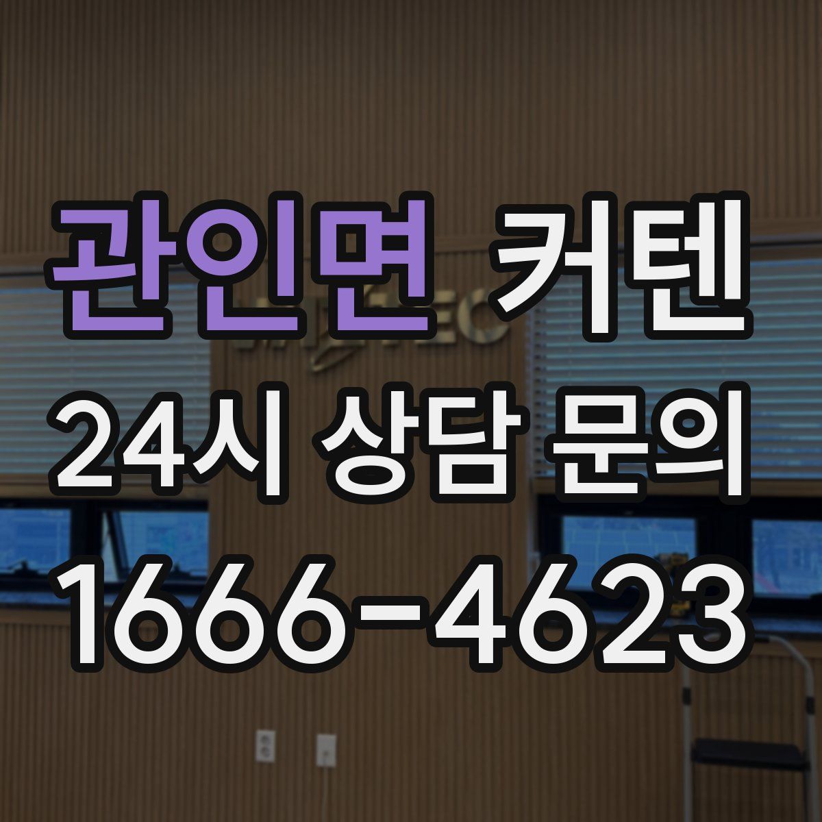 관인면 커텐