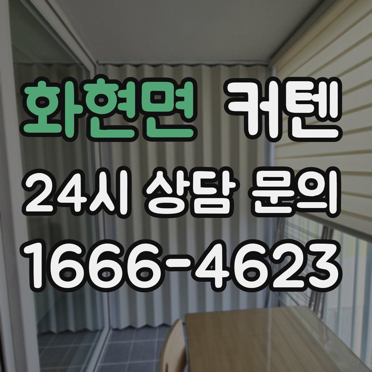 화현면 커텐
