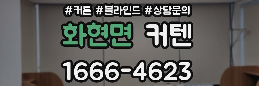 화현면 커텐