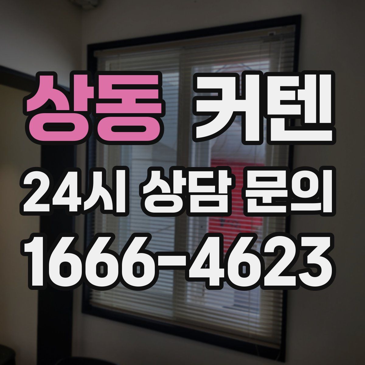 상동 커텐