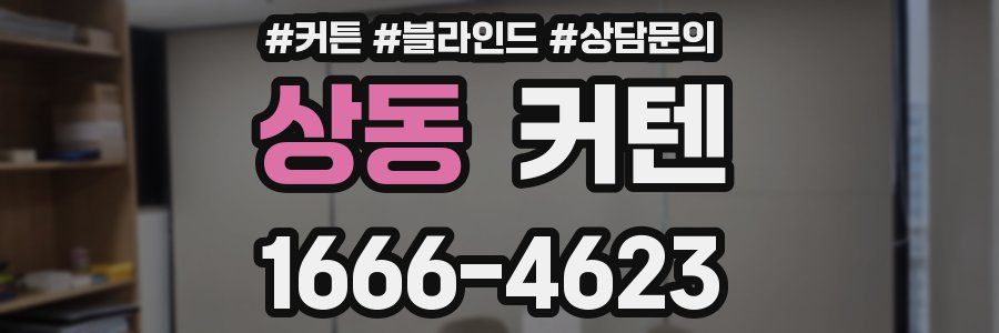 상동 커텐