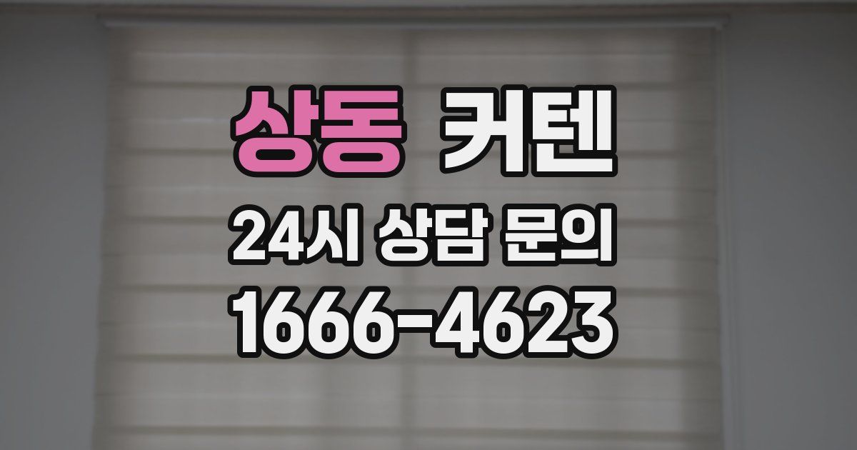 상동 커텐