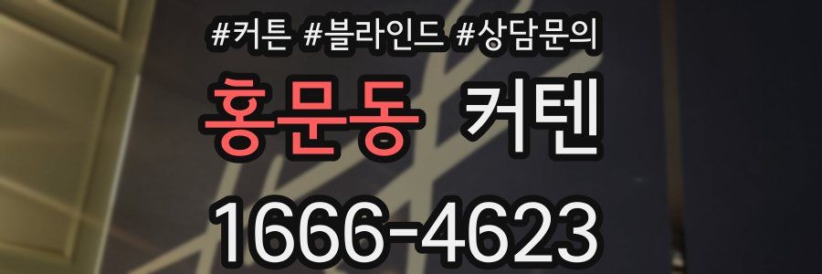 홍문동 커텐