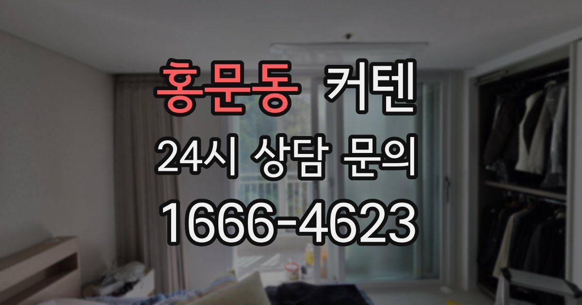 홍문동 커텐