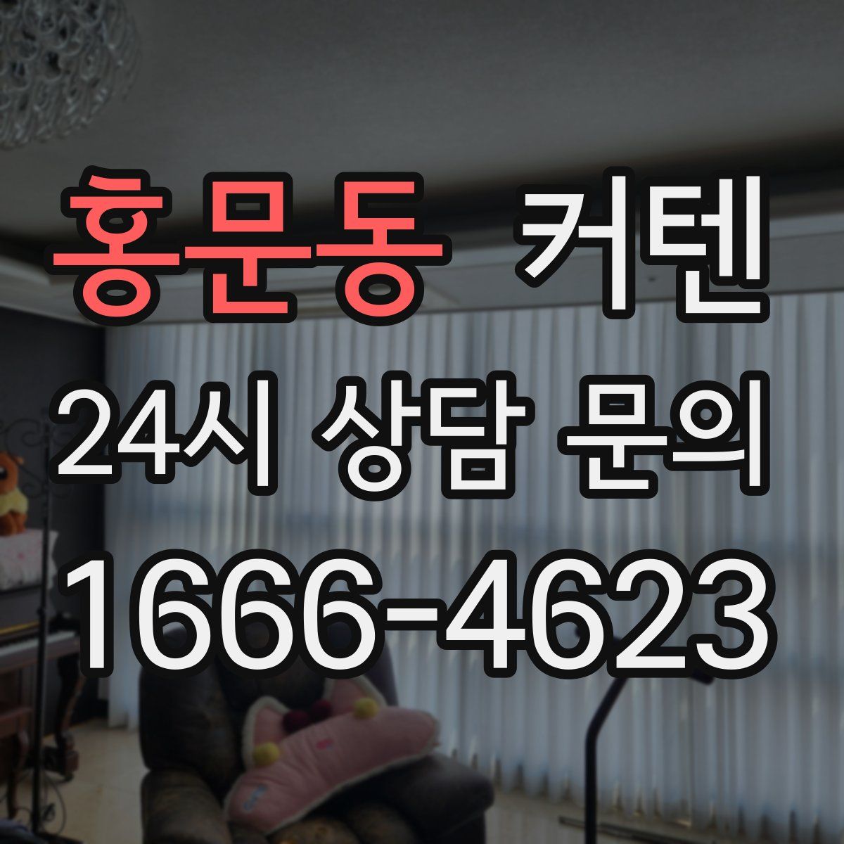 홍문동 커텐