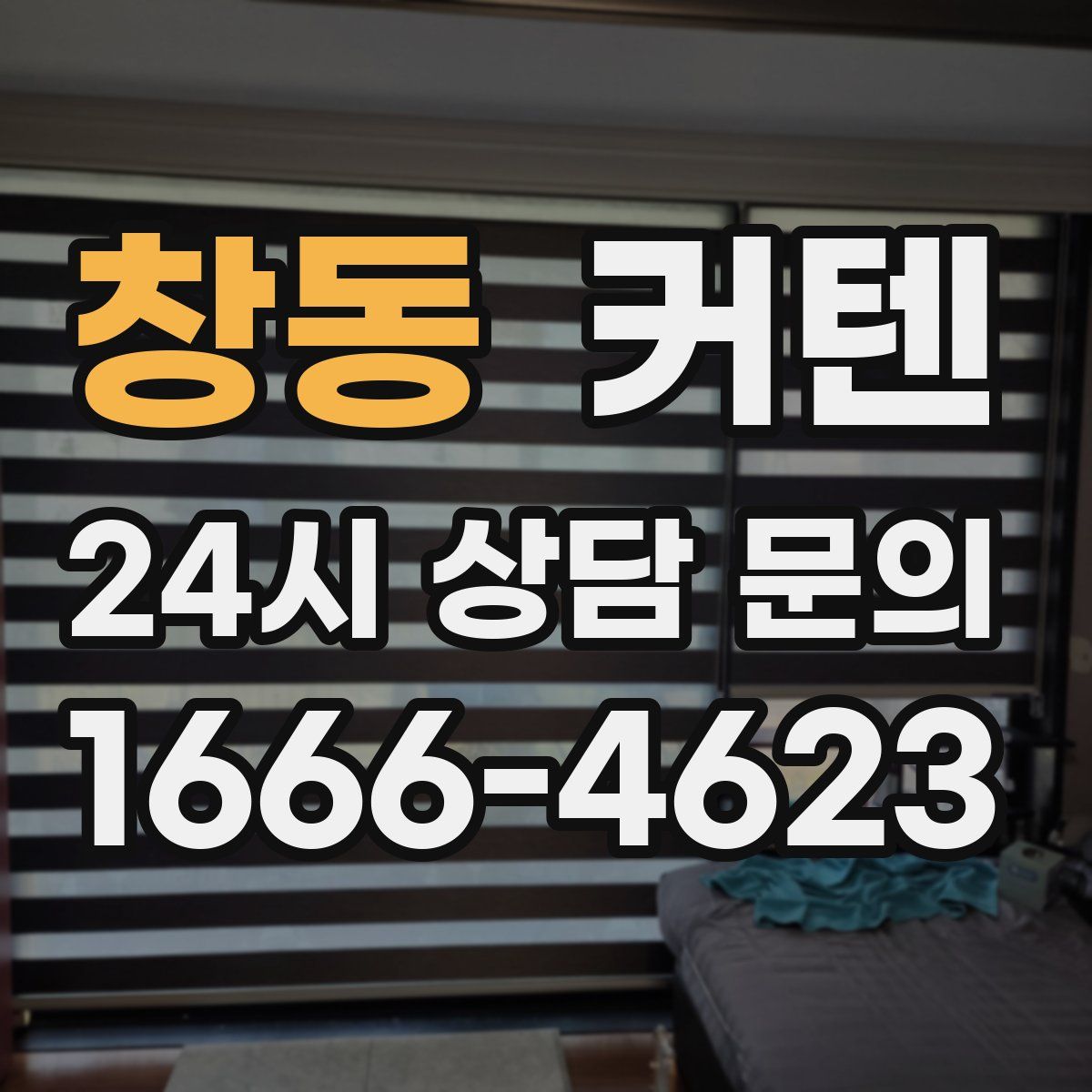 창동 커텐