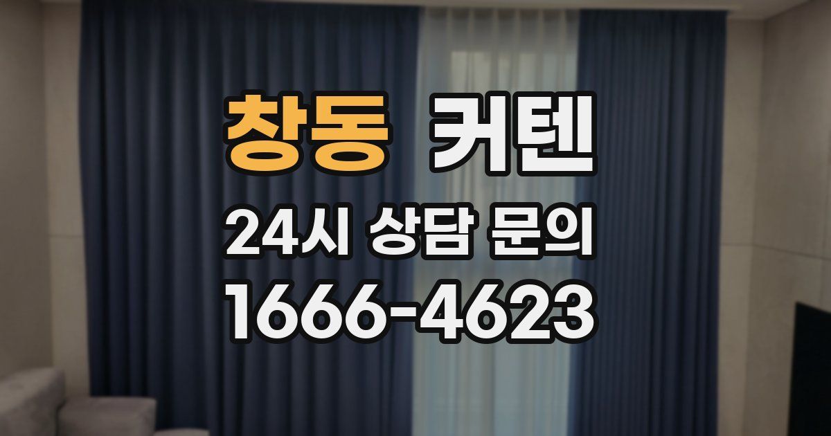 창동 커텐