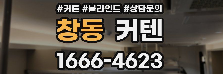 창동 커텐