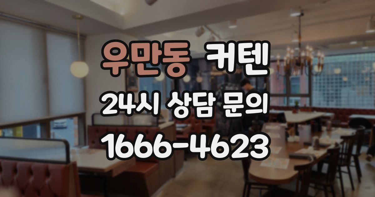 우만동 커텐