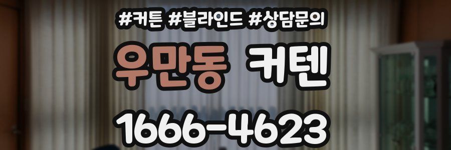 우만동 커텐