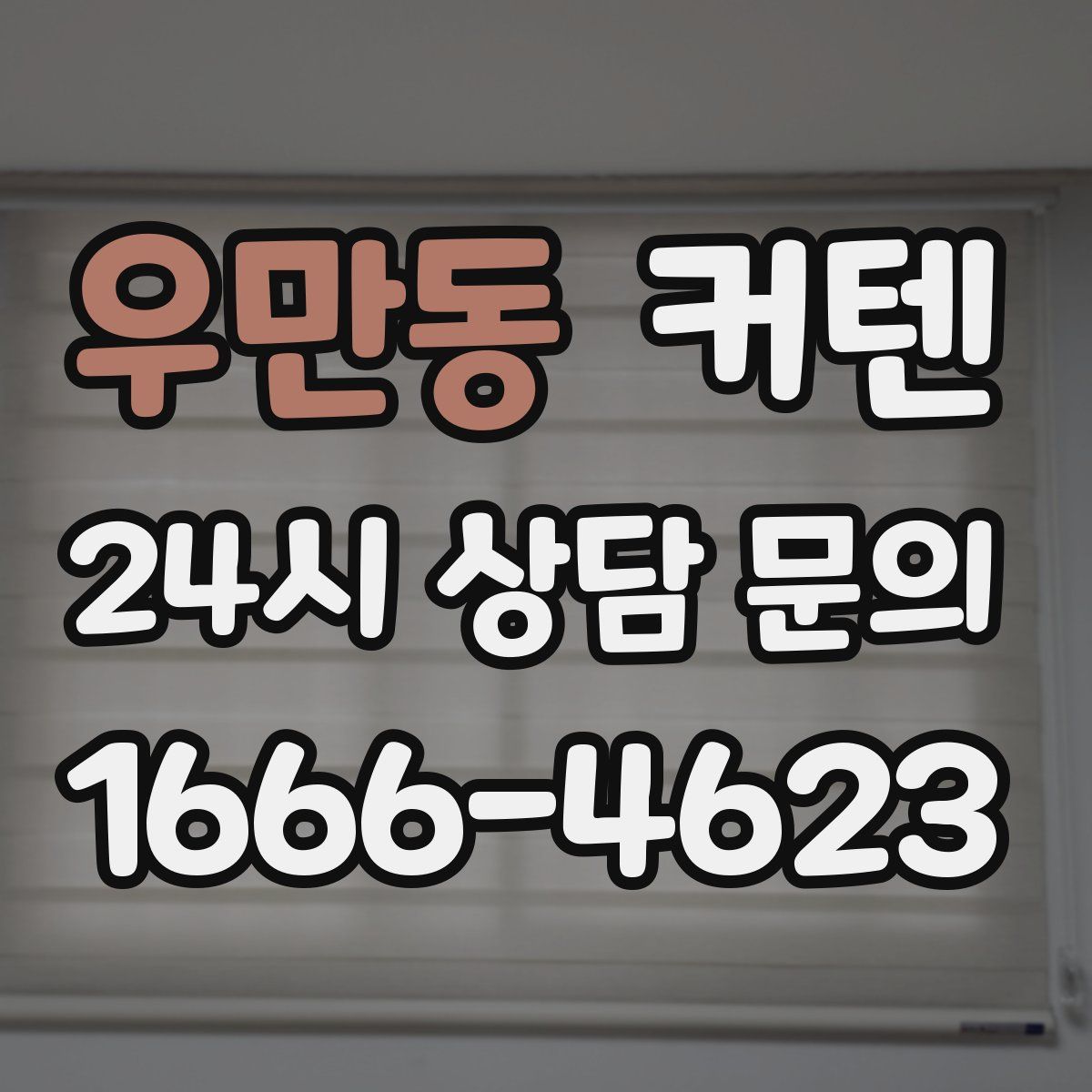우만동 커텐