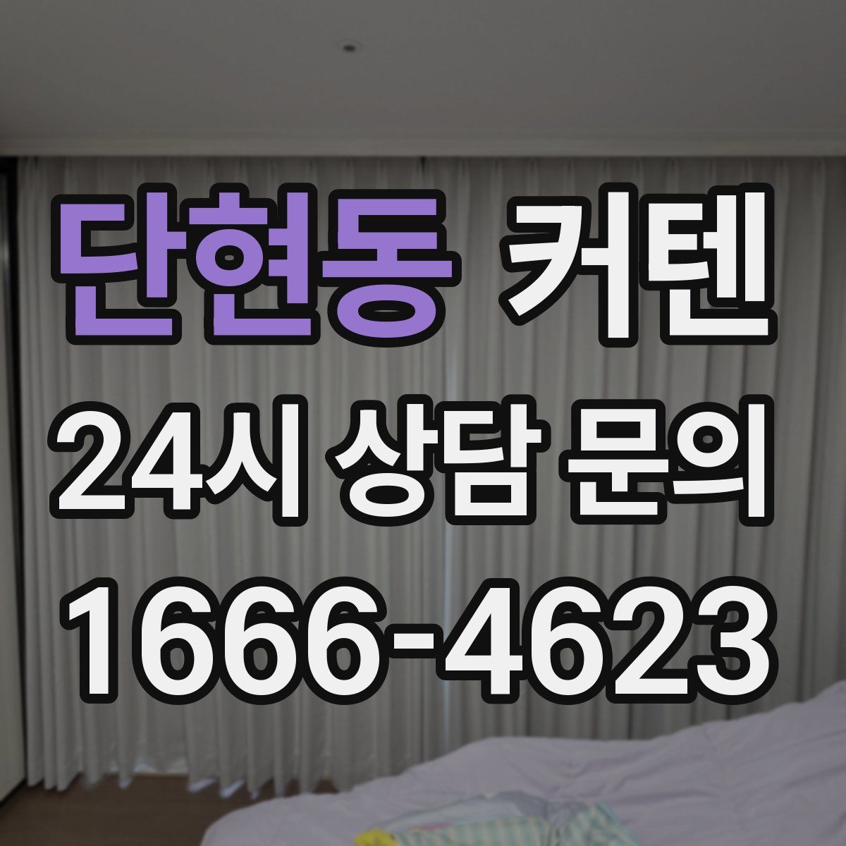 단현동 커텐