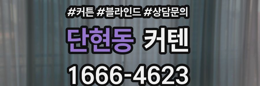 단현동 커텐