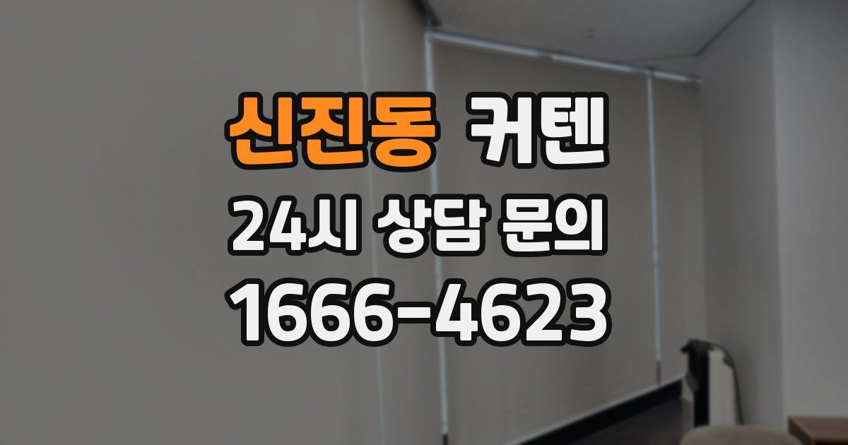 신진동 커텐