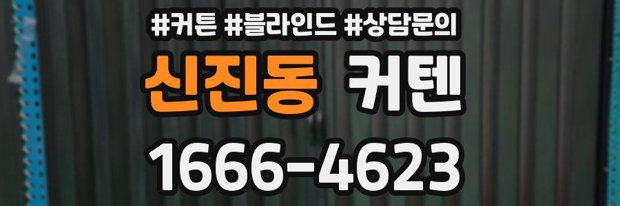 신진동 커텐