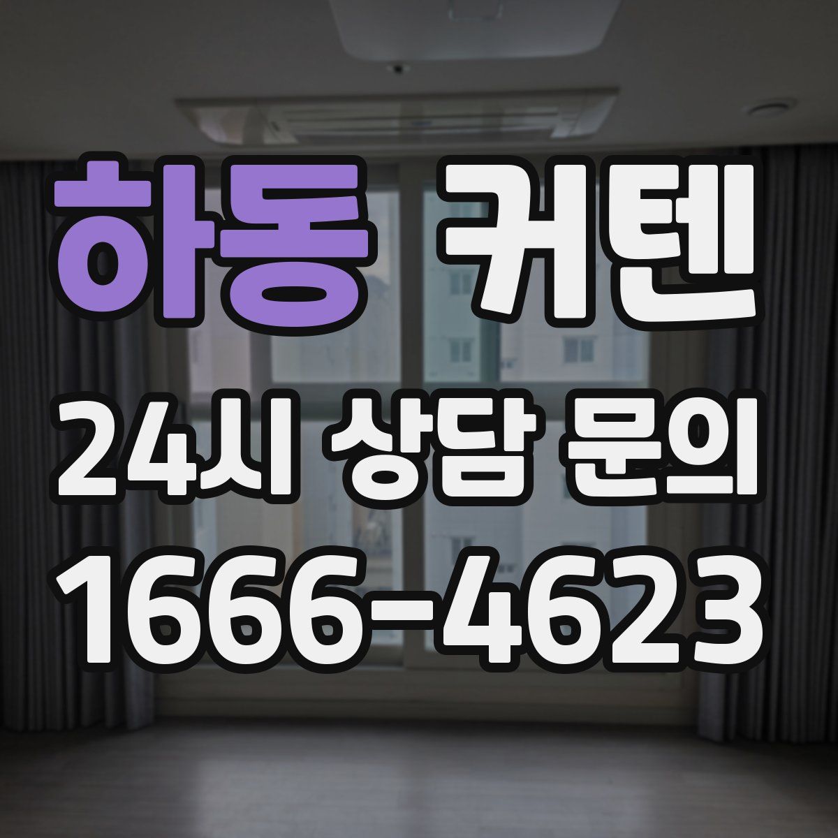 하동 커텐