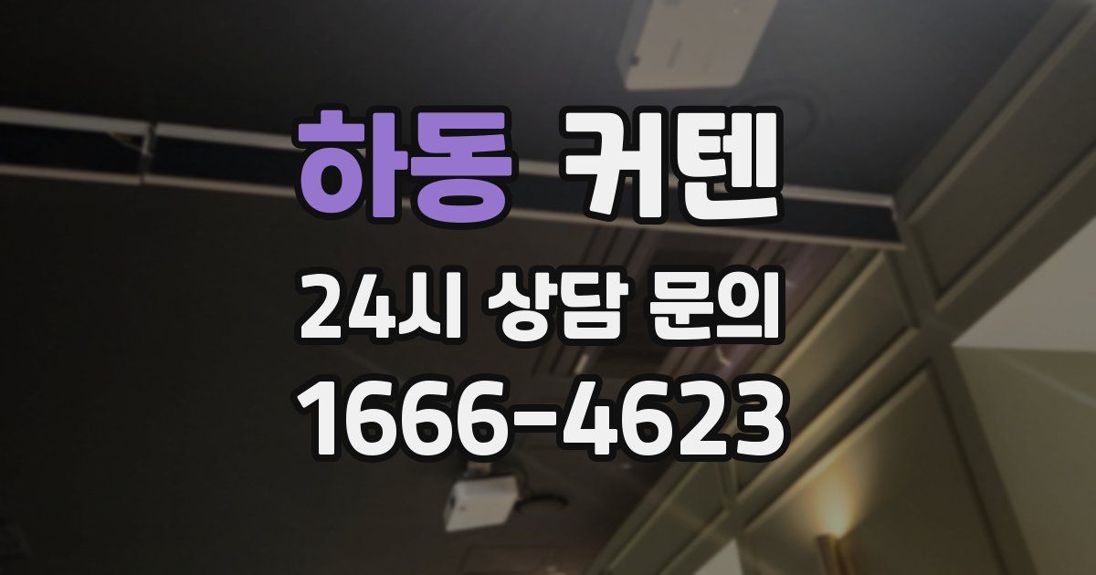 하동 커텐