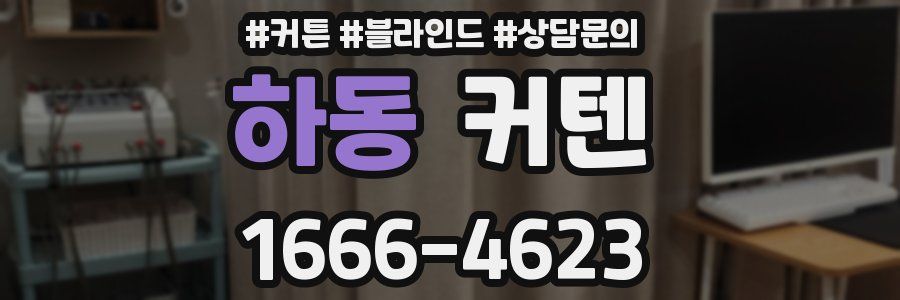 하동 커텐