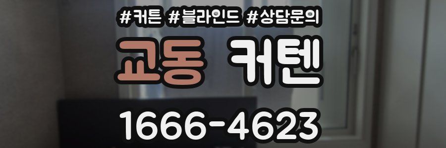 교동 커텐