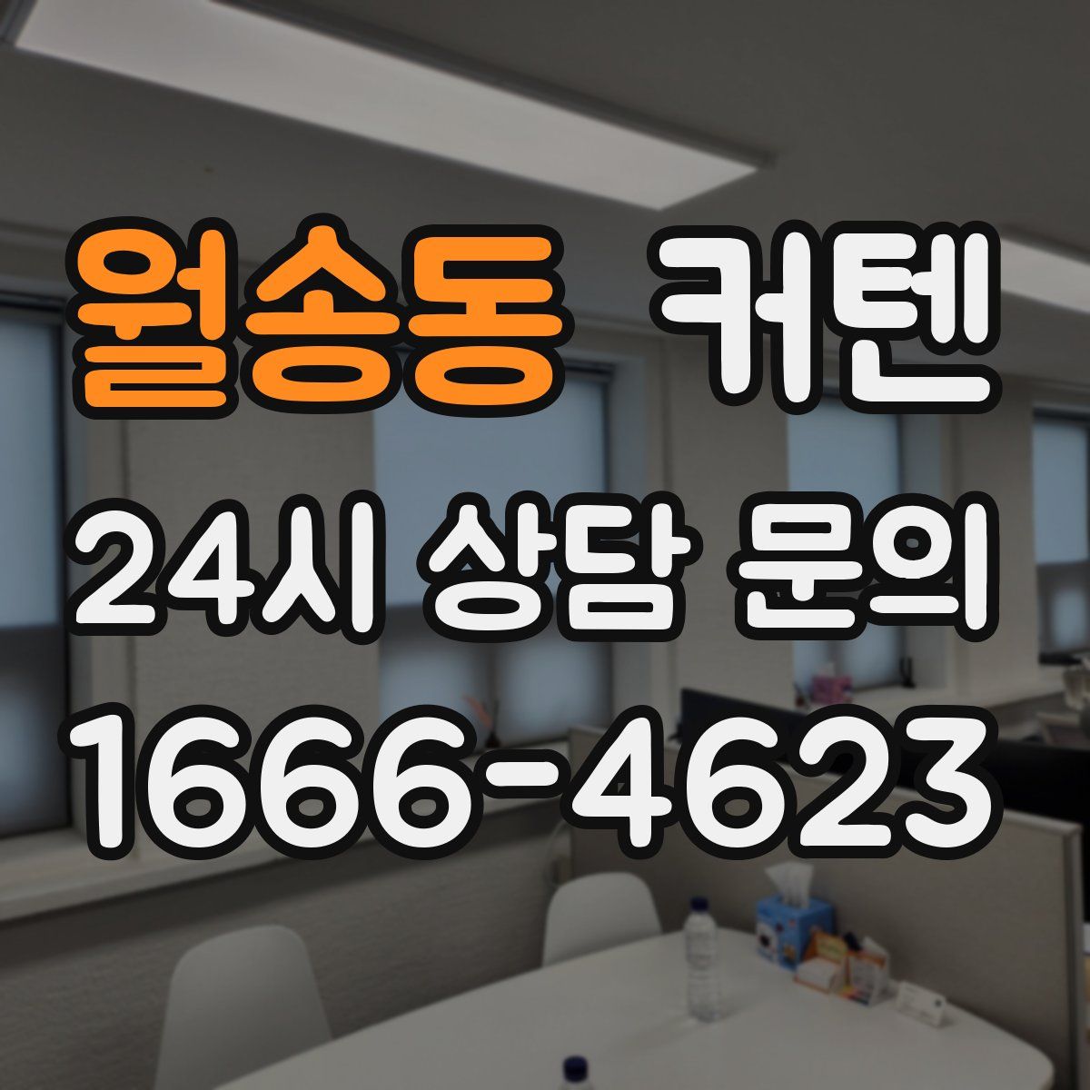 월송동 커텐