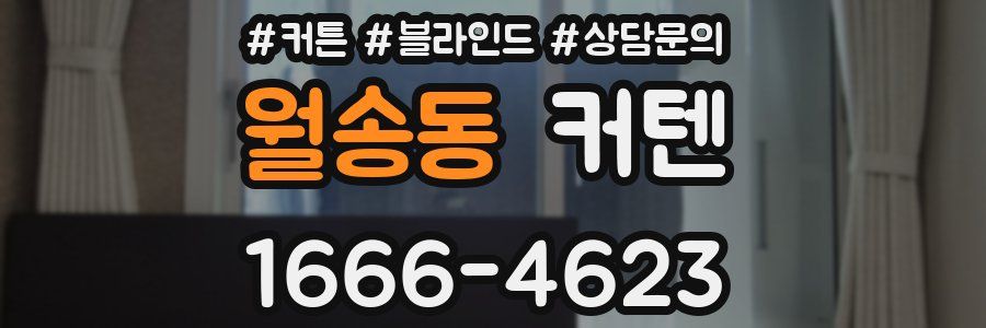 월송동 커텐