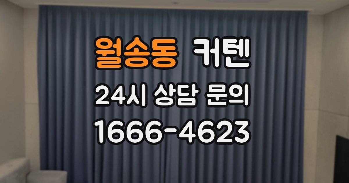 월송동 커텐
