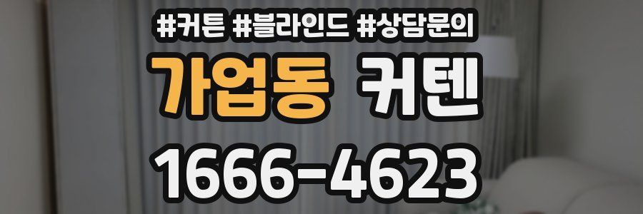 가업동 커텐