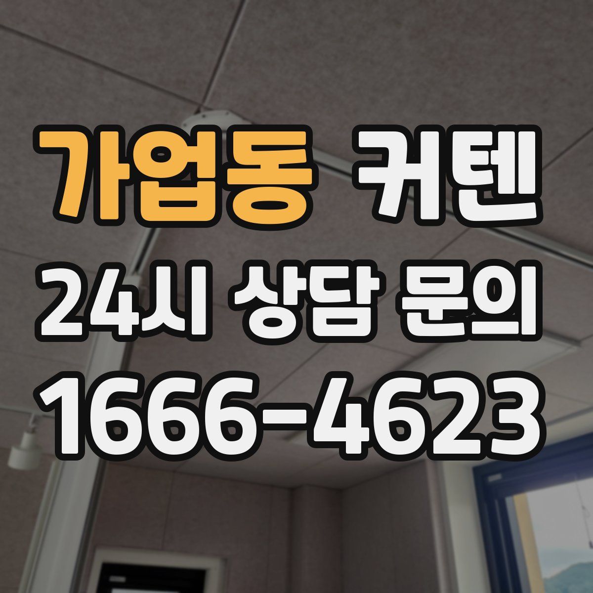 가업동 커텐