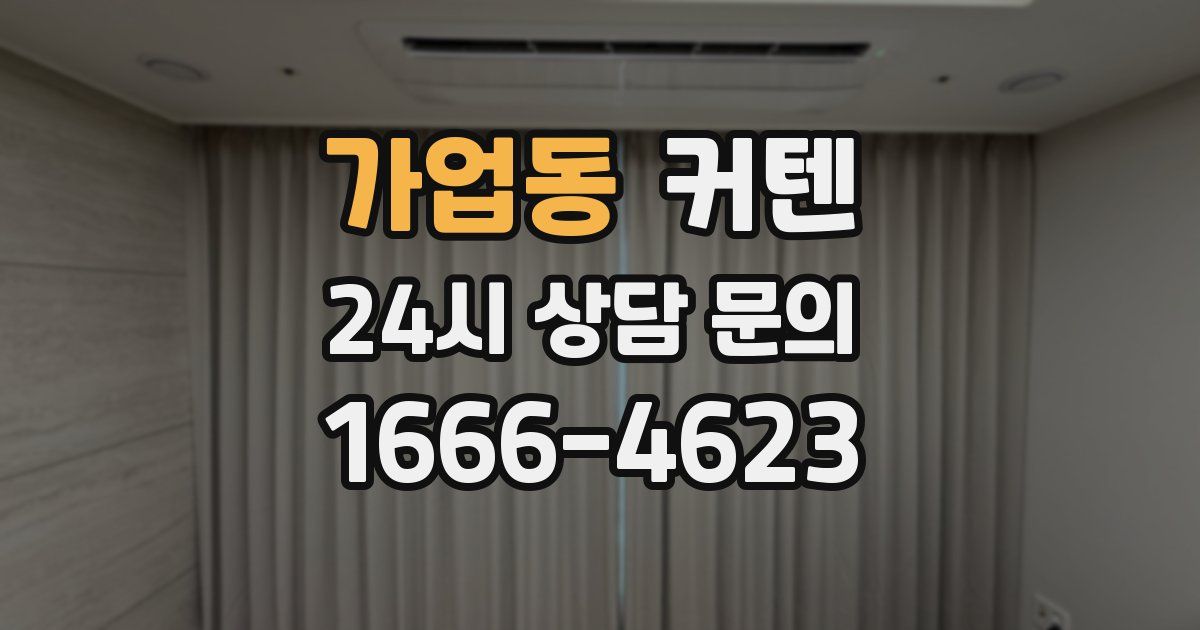 가업동 커텐