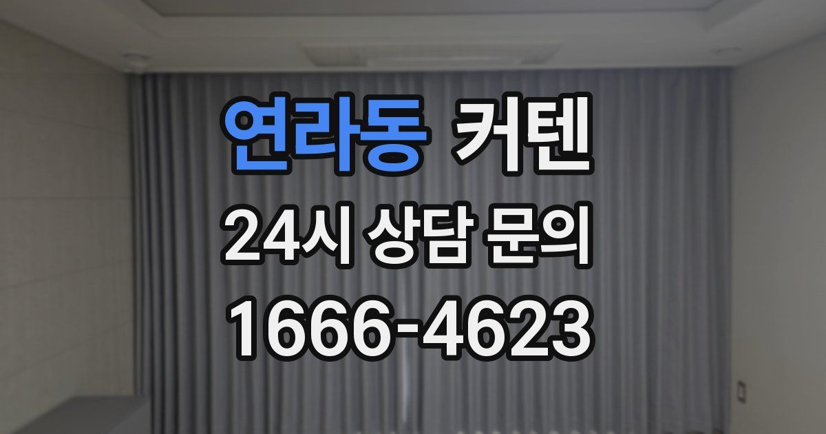 연라동 커텐