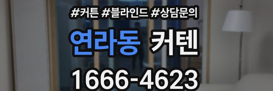 연라동 커텐
