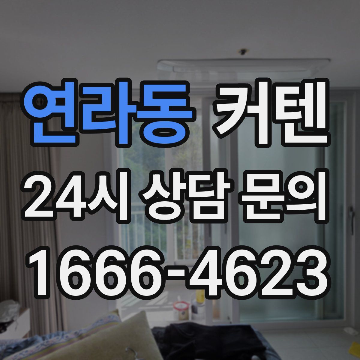 연라동 커텐