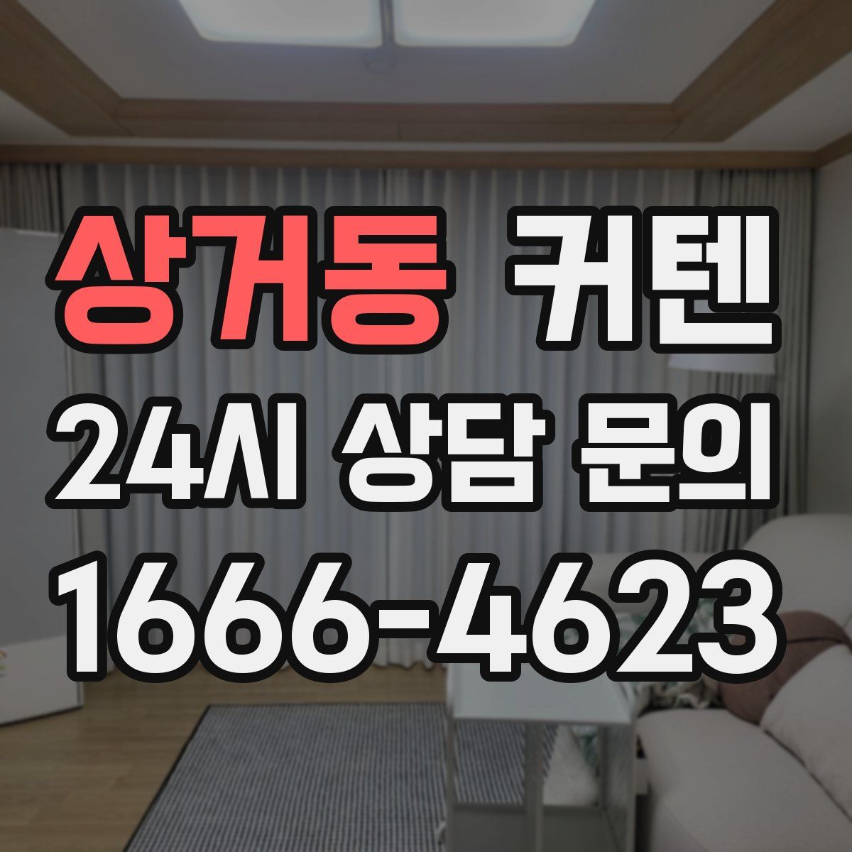 상거동 커텐