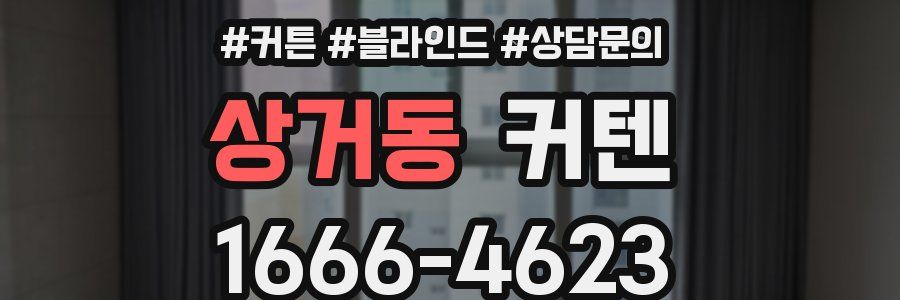 상거동 커텐