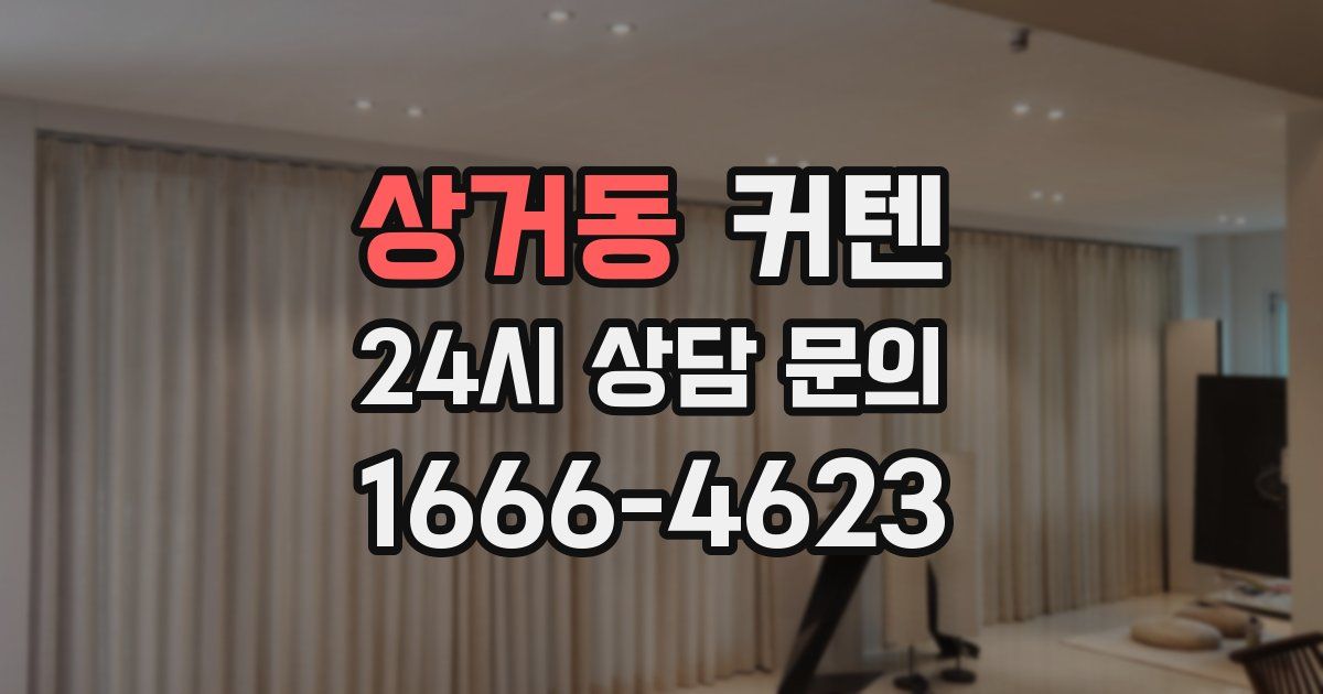 상거동 커텐