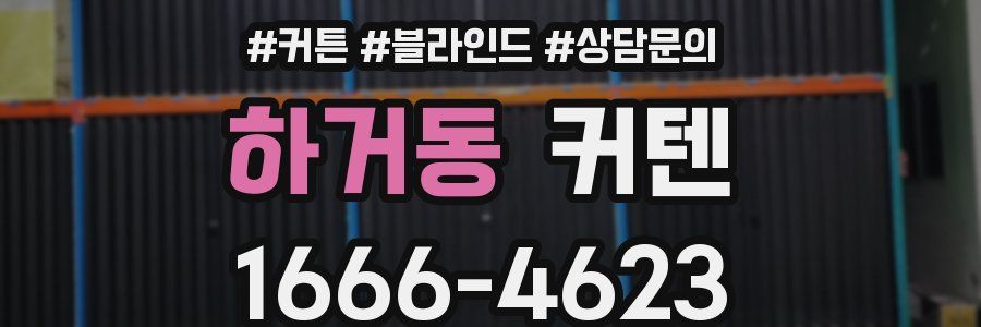 하거동 커텐