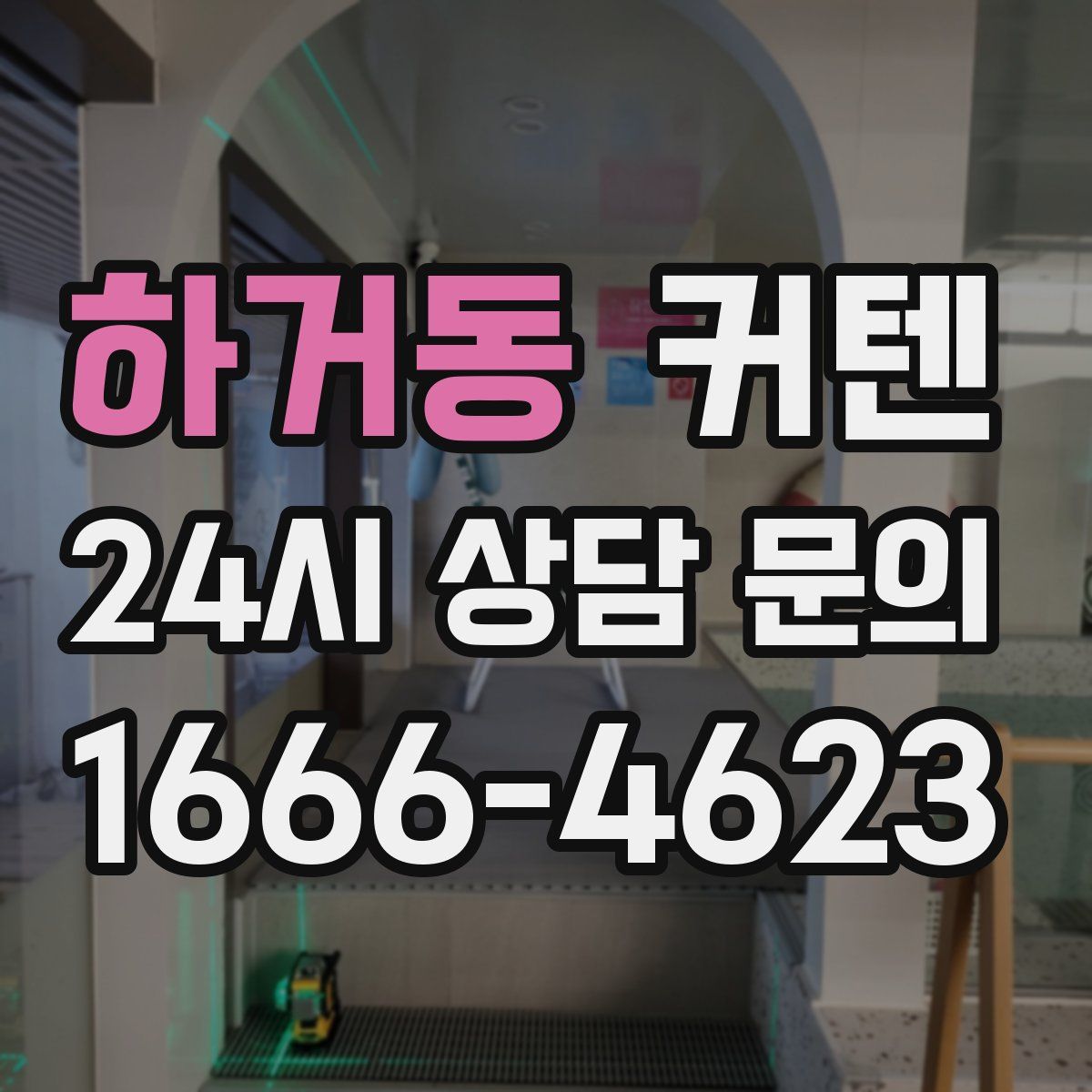 하거동 커텐