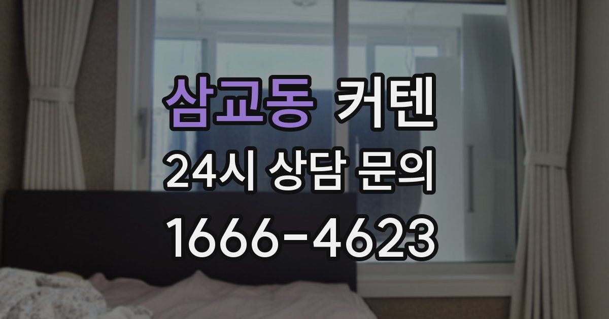 삼교동 커텐