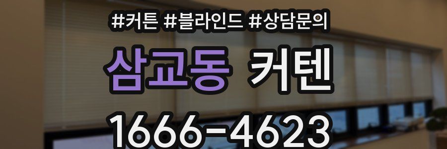 삼교동 커텐