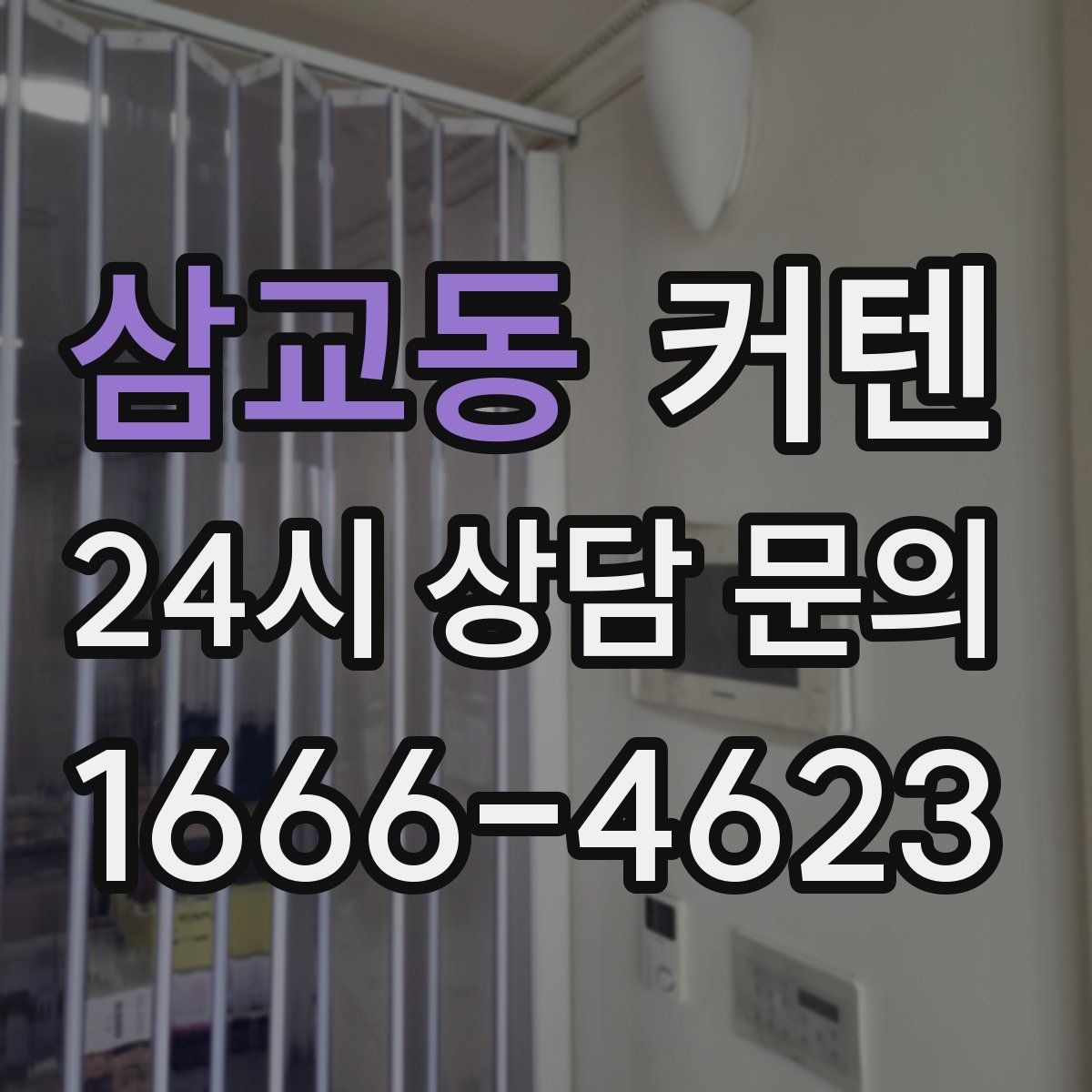 삼교동 커텐