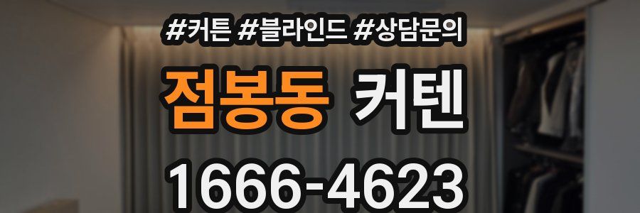 점봉동 커텐